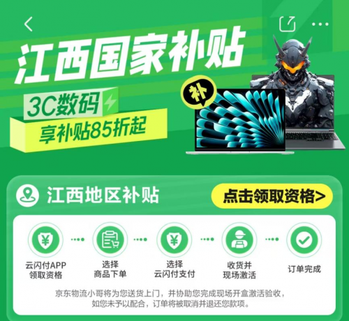 江西景德镇、上饶手机等数码购新补贴活动落地京东 上京东享国补立省1500元