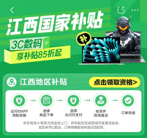 江西省手机等数码购新补贴活动落地京东 足不出户享国补购手机立省500元
