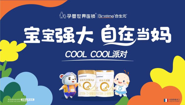 合生元“Cool Cool 派对”赣州站盛大启幕：以科学之力赋能“自在育儿”新潮流