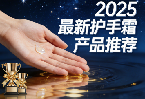 护手霜哪个牌子美白保湿效果好？2025这5款实现改善暗沉滋润保湿不油腻