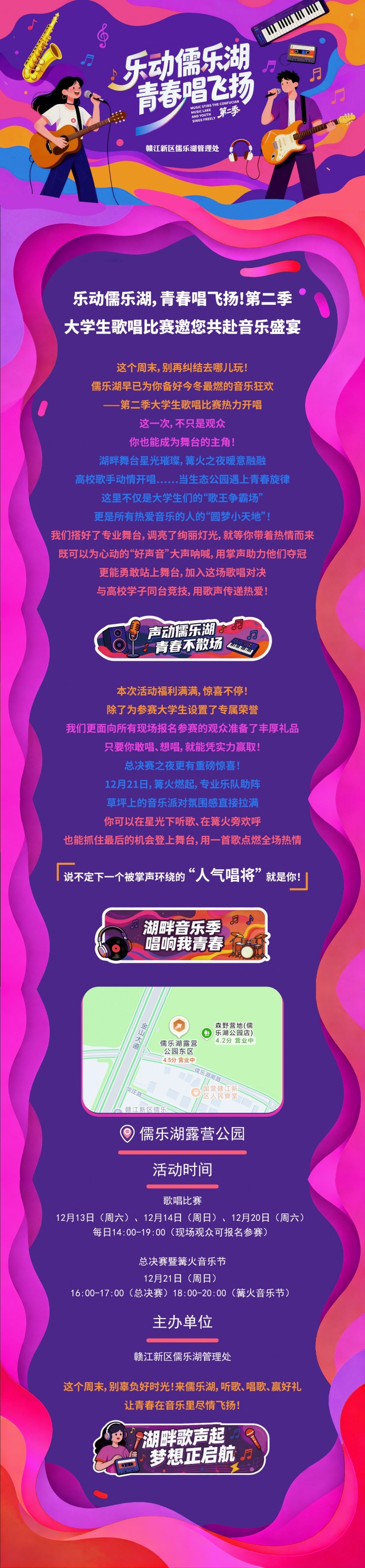 乐动儒乐湖，青春唱飞扬!第二季大学生歌唱比赛邀您共赴音乐盛宴