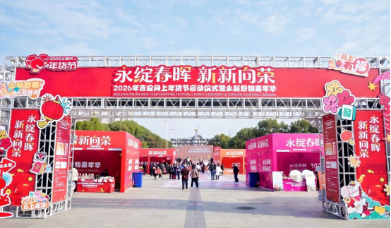 2026年吉安网上年货节暨永新好物嘉年华启动仪式盛大启幕，10万消费券激活新春消费热潮！