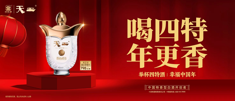 八载初心伴团圆，四特酒春节活动与江西人共度“幸福中国年”