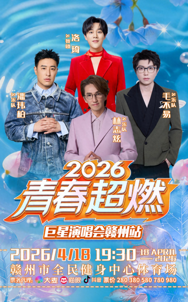 毛不易林志炫潘玮柏洛琦4月18日空降江西赣州鸟巢开唱