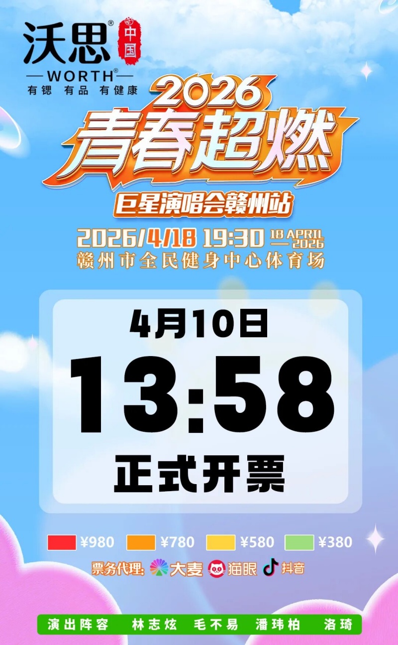 赣州2026青春超燃巨星演唱会4月10日13:58正式开票