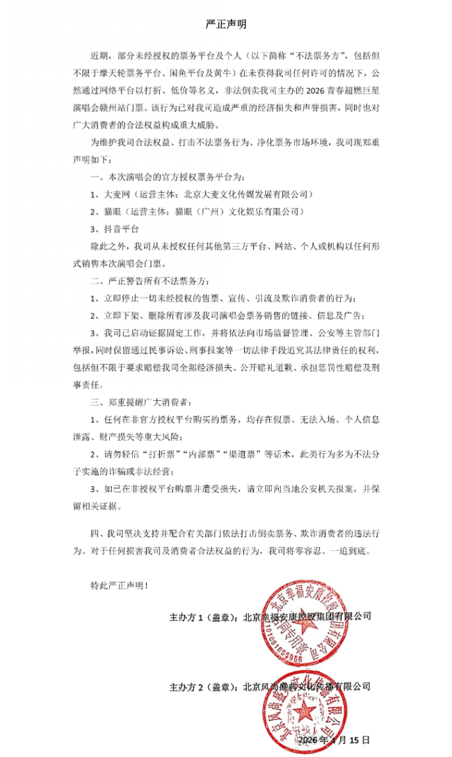 赣州2026青春超燃巨星演唱会主办方：坚决杜绝“倒票”违法行为