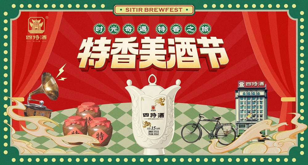 5月9日启幕！四特酒“特香美酒节”多重亮点+福利抢鲜看