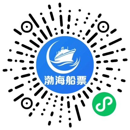 渤海湾轮渡船票出行最全指南