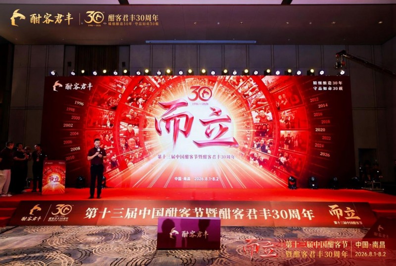 三十而立，向岸而生：酣客君丰三十周年庆典提出“集体突围”新范式